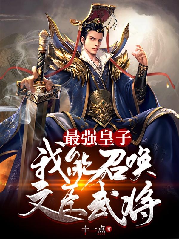 最强皇子:我能召唤文臣武将TXT