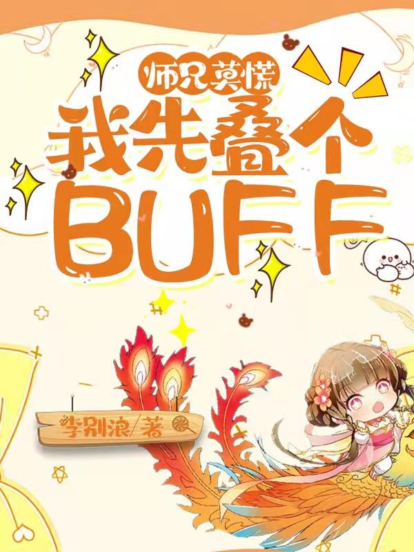 师兄莫慌，我先叠个BUFF