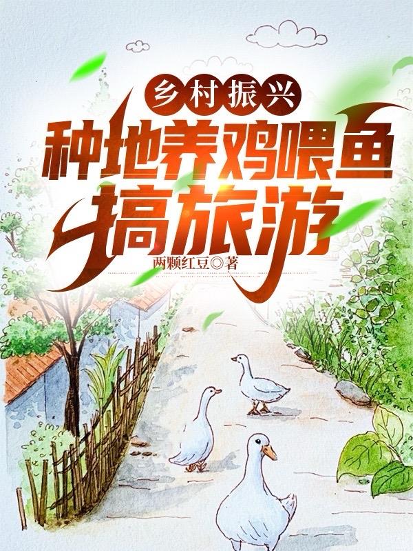 农村养殖场结合乡村旅游发展