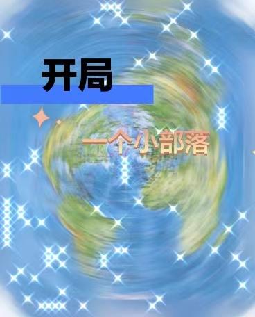 开局一个小宇宙