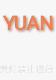 yuan是不是整体认读音节